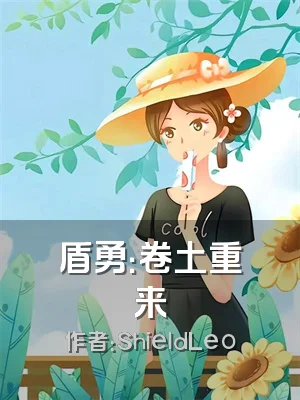 盾勇：卷土重来