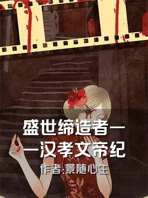 盛世缔造者一一汉孝文帝纪