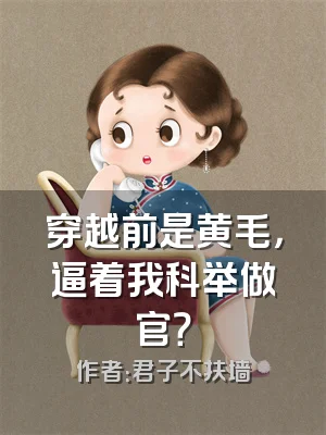 穿越前是黄毛，逼着我科举做官？