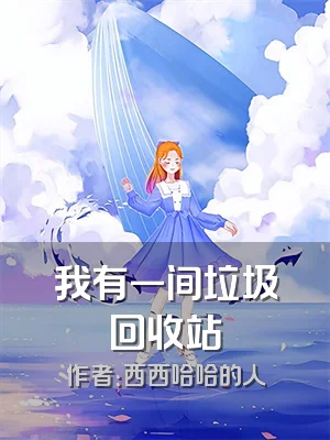 我有一间垃圾回收站