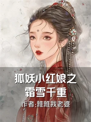 狐妖小红娘之霜雪千重