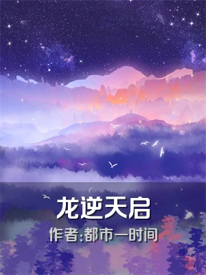 龙逆天启