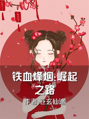 铁血烽烟：崛起之路