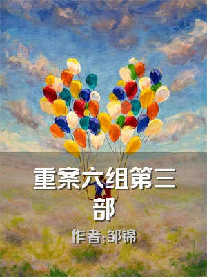 重案六组第三部