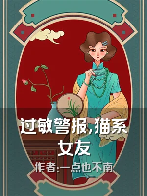 过敏警报，猫系女友