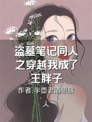 盗墓笔记同人之穿越我成了王胖子