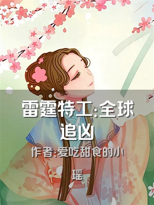 雷霆特工：全球追凶