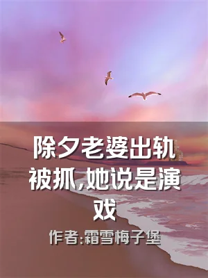 除夕老婆出轨被抓，她说是演戏