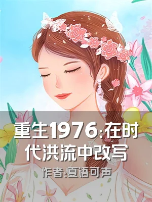 重生1976：在时代洪流中改写