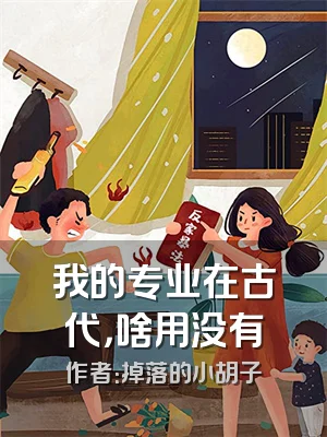 我的专业在古代，啥用没有