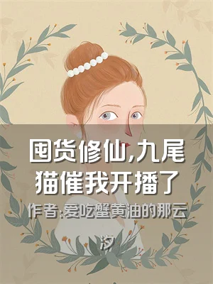 囤货修仙，九尾猫催我开播了