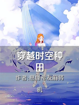 穿越时空种田