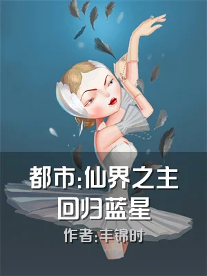 都市：仙界之主回归蓝星