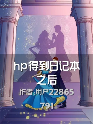 hp得到日记本之后