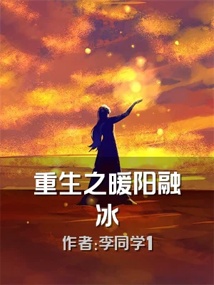 重生之暖阳融冰