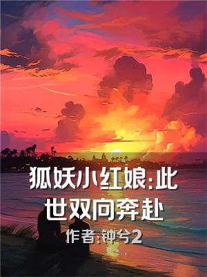 狐妖小红娘：此世双向奔赴