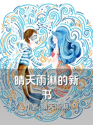 晴天雨淋的新书