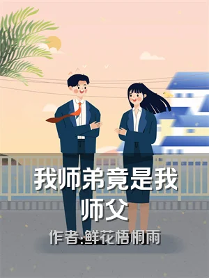 我师弟竟是我师父