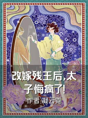 改嫁残王后，太子悔疯了！
