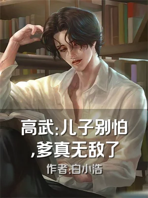 高武：儿子别怕，爹真无敌了