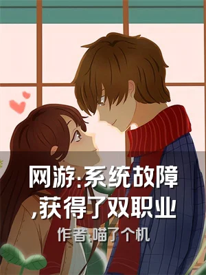 网游：系统故障，获得了双职业