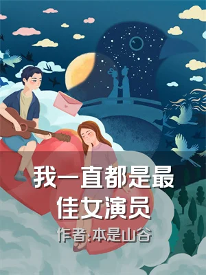 我一直都是最佳女演员