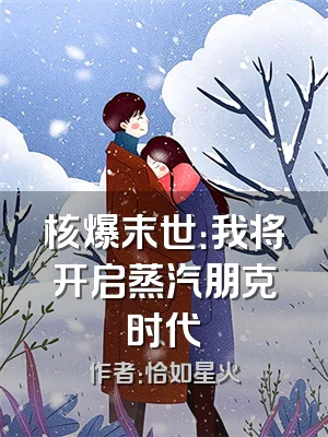 核爆末世：我将开启蒸汽朋克时代