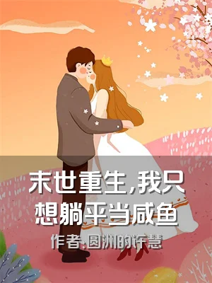 末世重生，我只想躺平当咸鱼
