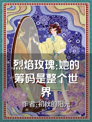 烈焰玫瑰：她的筹码是整个世界