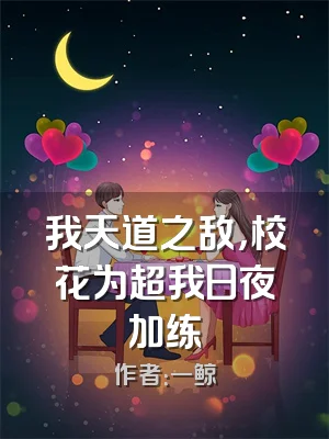 我天道之敌，校花为超我日夜加练