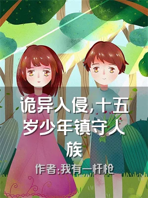诡异入侵，十五岁少年镇守人族