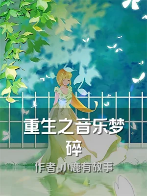 重生之音乐梦碎