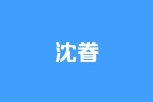 沈眷