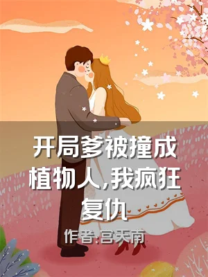 开局爹被撞成植物人，我疯狂复仇