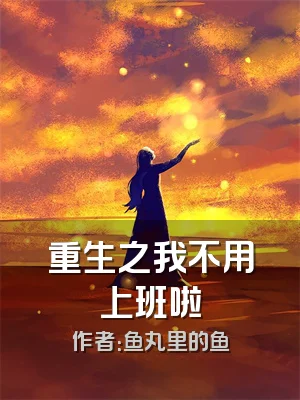 重生之我不用上班啦