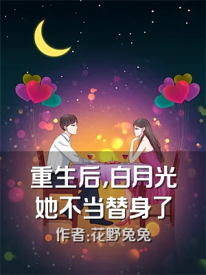 重生后，白月光她不当替身了