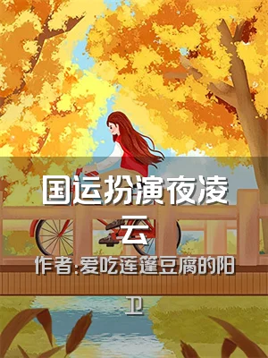 国运扮演夜凌云