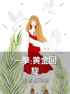 一拳：黄金回旋