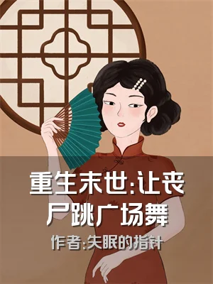 重生末世：让丧尸跳广场舞