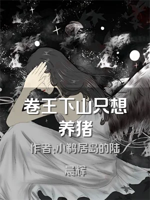 卷王下山只想养猪