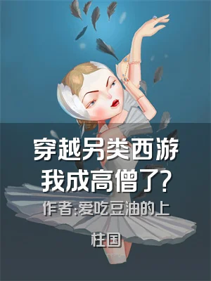 穿越另类西游我成高僧了？