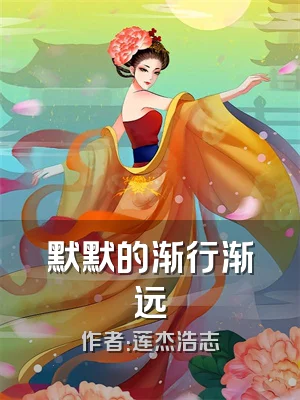 默默的渐行渐远