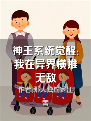 神王系统觉醒：我在异界横推无敌