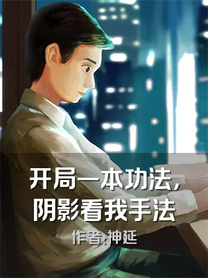 开局一本功法，阴影看我手法