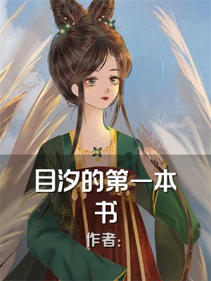 目汐的第一本书