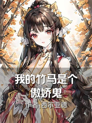我的竹马是个傲娇鬼