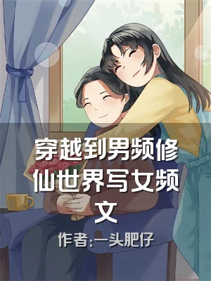 穿越到男频修仙世界写女频文