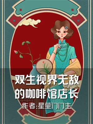 双生视界无敌的咖啡馆店长