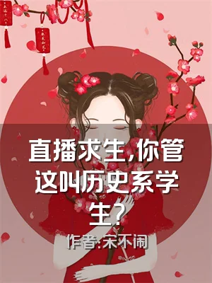 直播求生，你管这叫历史系学生？