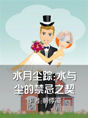 水月尘踪：水与尘的禁忌之契